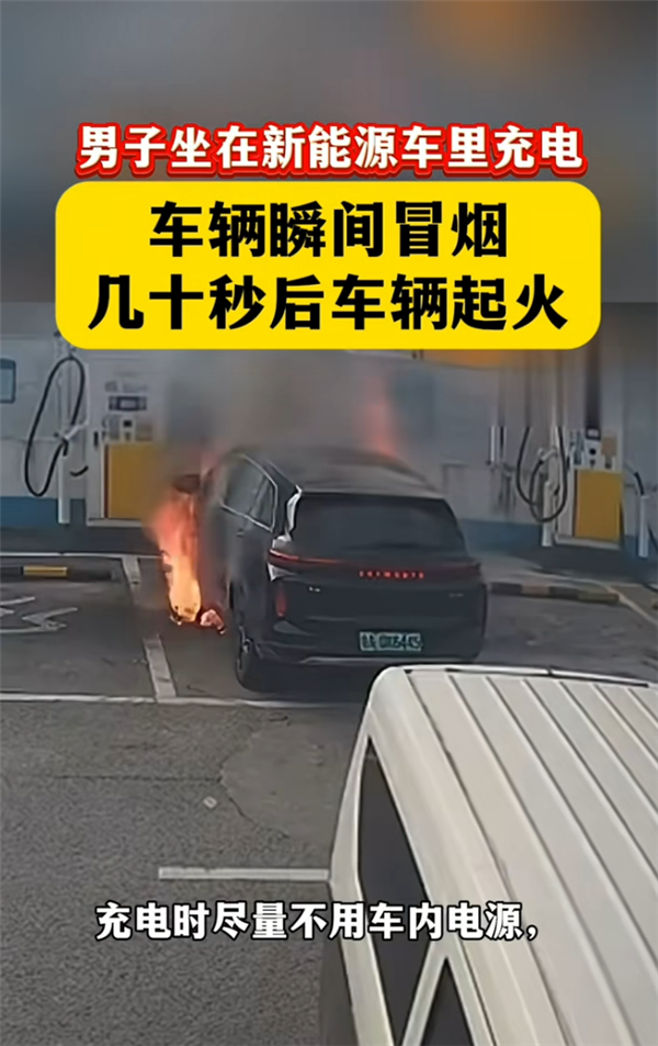 新能源车充电还坐在车里吗!实拍车辆冒烟遇险 看完再也不敢