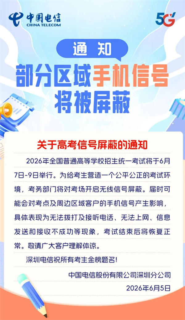 高考倒计时!三大运营商发布信号屏蔽提醒:考场周边或出现信号减弱、通话中断