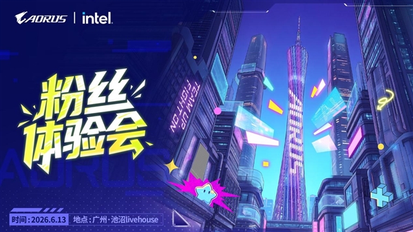 技嘉AORUS DAY粉丝体验会招募 邀你一起沉浸式玩转硬核黑科技