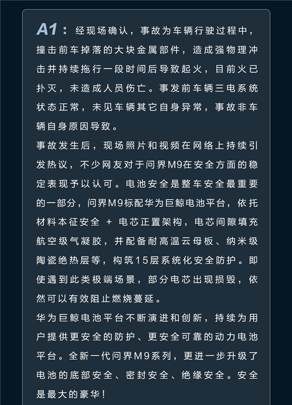 问界M9马路上起火 官方再回应:华为巨鲸电池立功