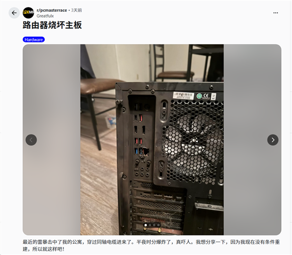 雷电沿网线直冲玩家电脑!主板路由器报废、墙上焦黑一片