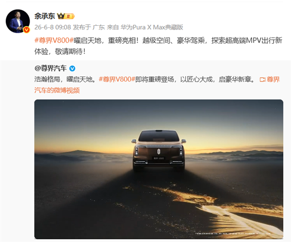 余承东官宣:尊界V800定位超高端MPV