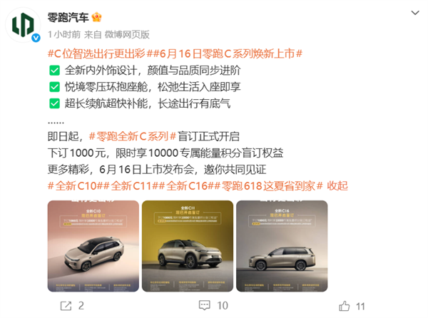 零跑C系列焕新!C10、C11、C16三车即日盲订:1000元抵1万积分