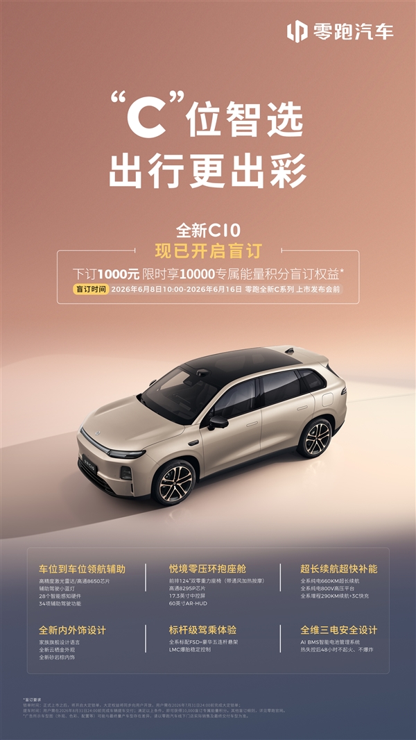 零跑C系列焕新!C10、C11、C16三车即日盲订:1000元抵1万积分