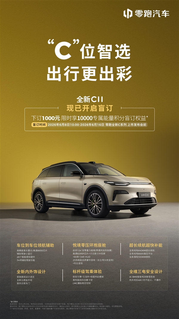 零跑C系列焕新!C10、C11、C16三车即日盲订:1000元抵1万积分