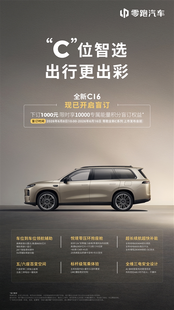 零跑C系列焕新!C10、C11、C16三车即日盲订:1000元抵1万积分