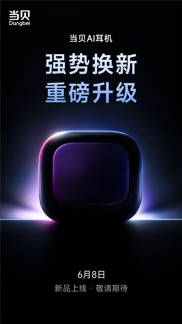 重磅新品将至!当贝AI耳机6月8日全面升级焕新