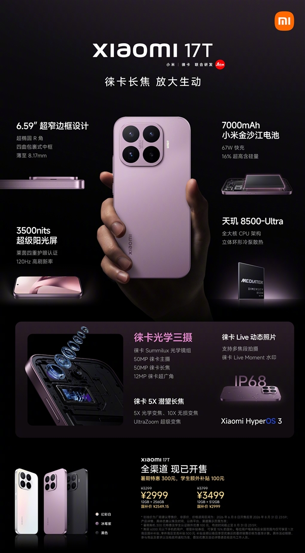 国补价2549元起!小米17T发布:同档罕见徕卡三摄 5X潜望