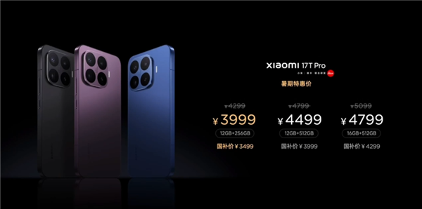 国补价3499元起!小米17T Pro发布:国内首款徕卡天玑旗舰