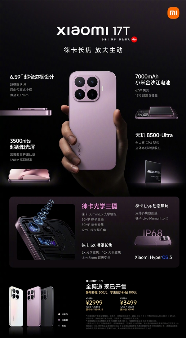 一图看懂小米17T系列:徕卡影像全系标配 最低仅需2549.15元