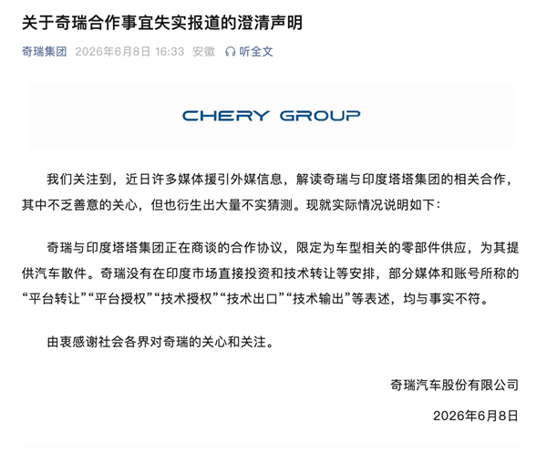 奇瑞回应与印度塔塔合作:未在印度市场直接投资和技术转让 只卖散件