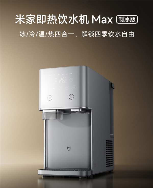 米家即热饮水机Max制冰版众筹破200万:冰/冷/温/热4合1