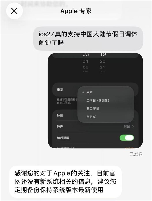 iOS 27史诗级更新 10年后才支持中国大陆节假日调休闹钟:苹果客服回应