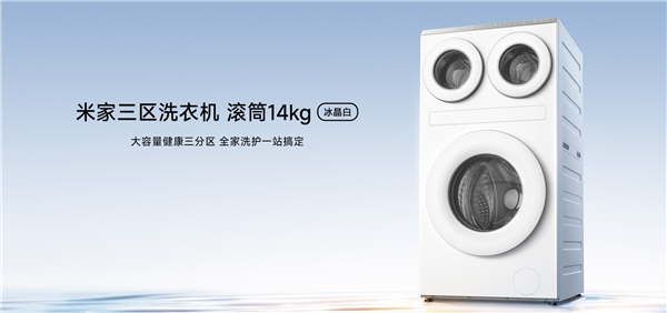 终于有白色了!米家三区洗衣机滚筒14kg冰晶白开售:4499元