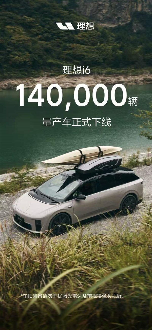 连续三个月销量破2万!第140000辆理想i6量产下线