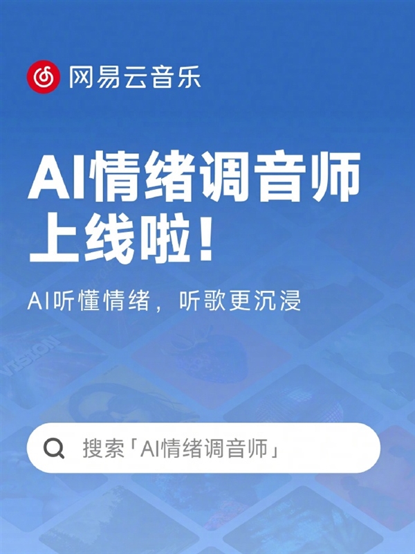 网易云音乐上线AI情绪调音师:秒级识别曲风情绪 听歌更沉浸