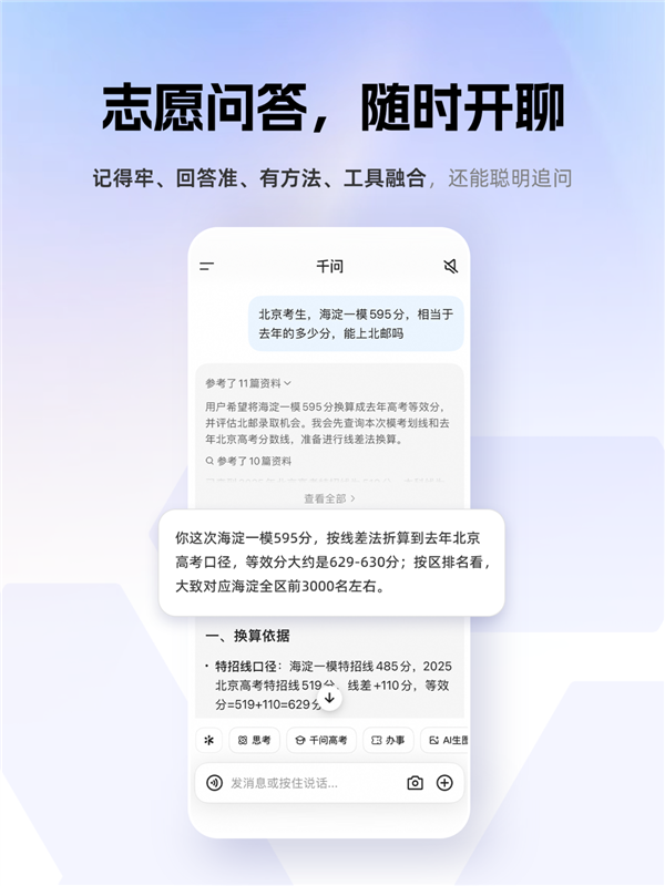 千问发布“高考志愿填报专家”:三大实用功能 完全免费