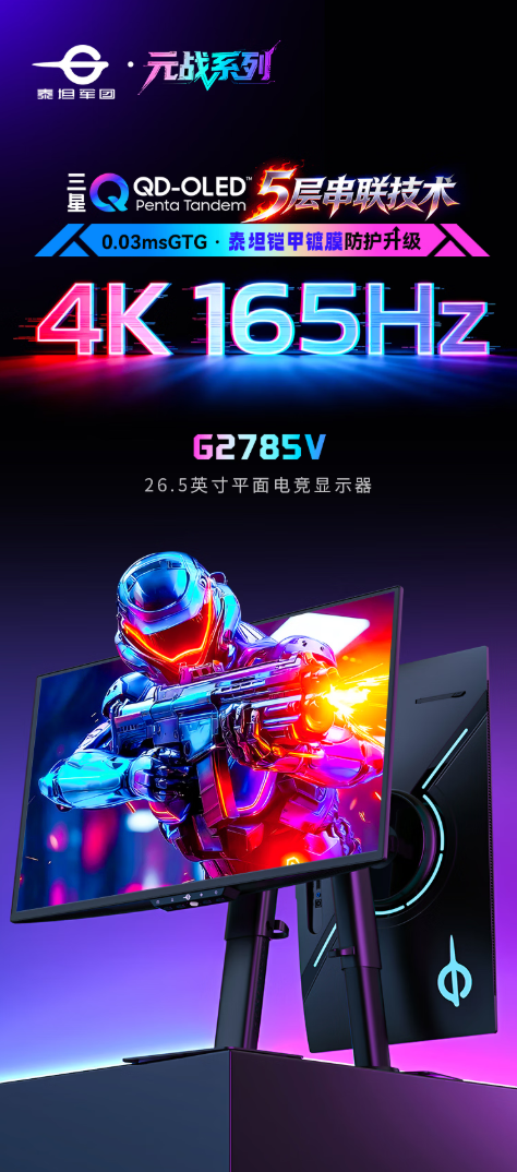 补贴到手2999.7元!泰坦军团元战显示器新品上市:搭载三星新一代QD-OLED面板