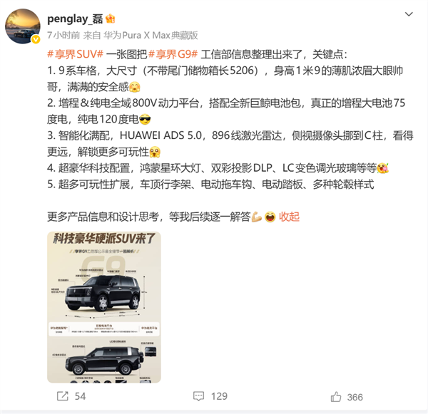鸿蒙智行首款硬派越野车!享界G9配置公布:搭华为896线激光雷达