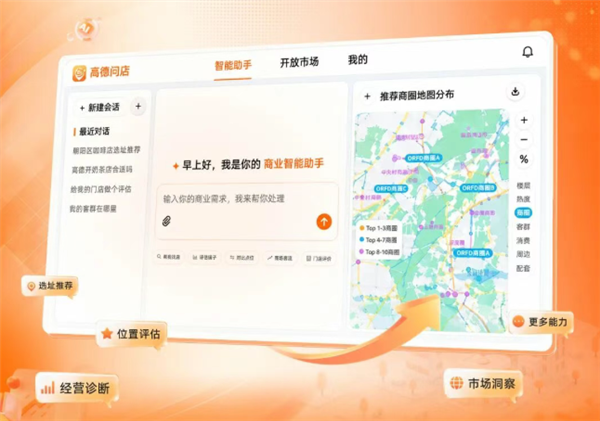 高德问店开启公测!首批商业经营Skill开放调用:首批用户可获核心功能使用权限