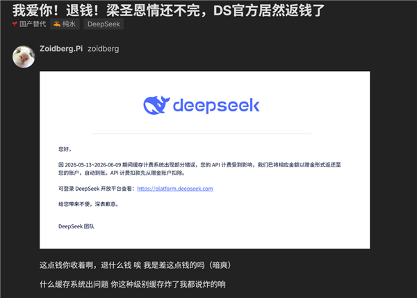 梁圣还是太厚道 DeepSeek给用户退钱了:此前缓存计费出错