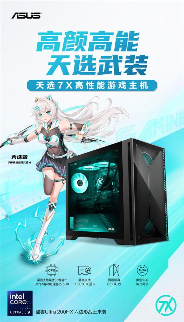 华硕天选7X台式机开售 酷睿Ultra 9+RTX5060 Ti解锁沉浸游戏体验
