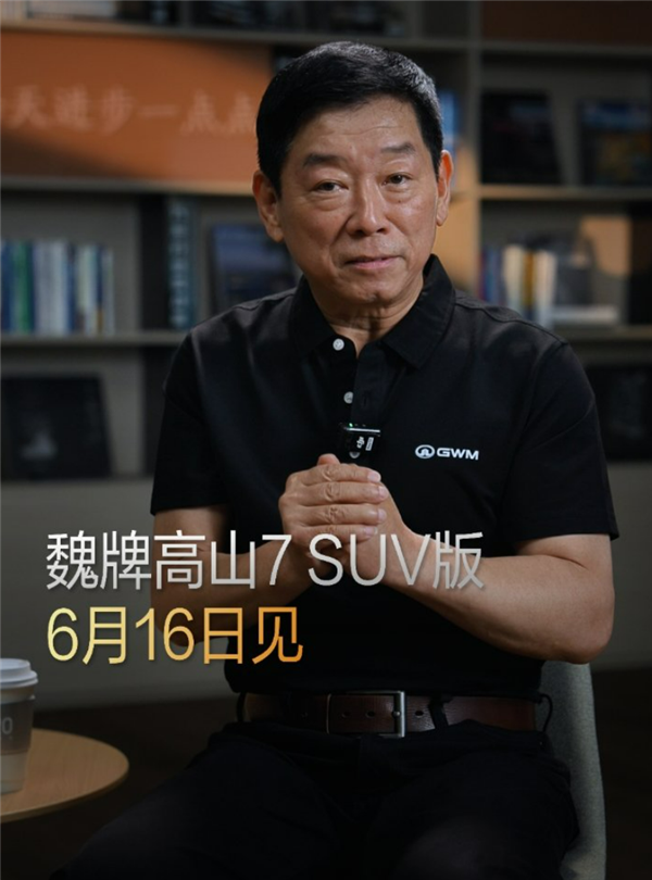听劝!7875位网友建议成真:魏牌高山7 SUV版6月16日上市