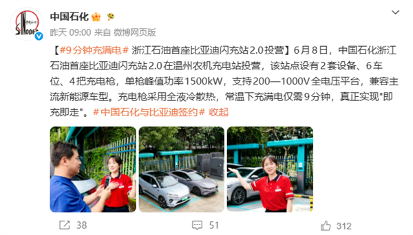 9分钟满电!中石化比亚迪闪充站正式落地