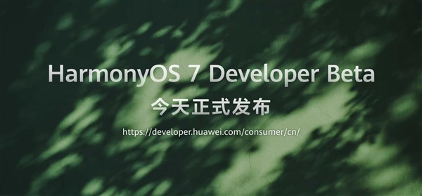 新里程碑时刻!HarmonyOS 7开发者Beta版正式发布