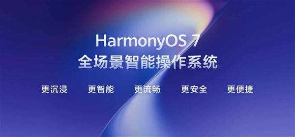 新里程碑时刻!HarmonyOS 7开发者Beta版正式发布