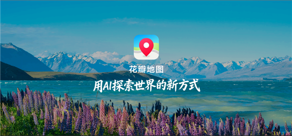 华为HDC2026:全新花瓣地图Agent正式发布 尝鲜版现已开放体验