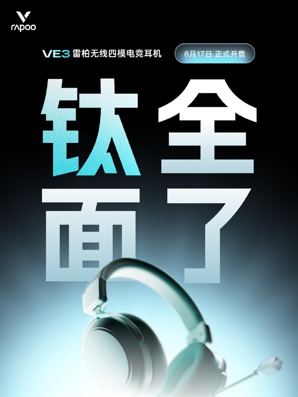 不用充电的无线电竞耳机!雷柏VE3官宣:换电池一直用