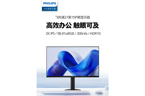 619元!飞利浦发布27E2N1500LS显示器:低蓝光与Easy Read模式 适配办公护眼场景