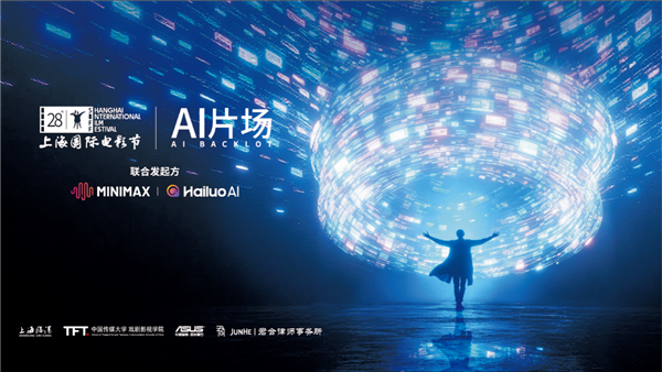 华硕ProArt AI专业创作本助阵上海国际电影节“AI片场” 共筑AI影像创作新生态