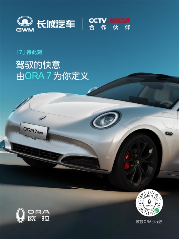 长城首款旅行轿车!欧拉ORA 7官图发布:双电机最高车速180km/h