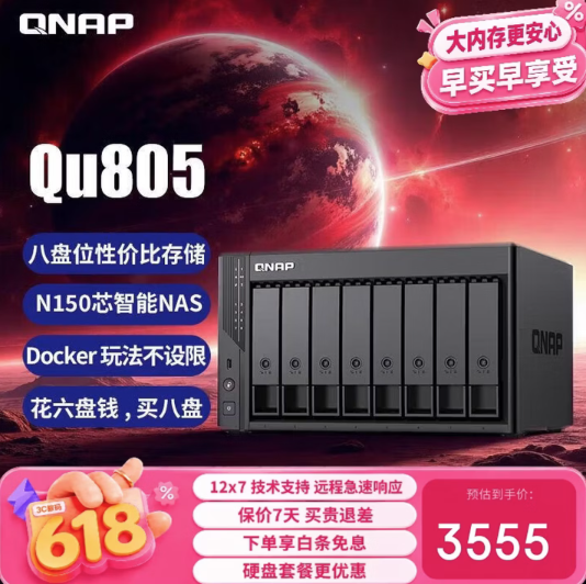 8盘位NAS杀到3500元!威联通Qu805 618大促 最大可配272TB