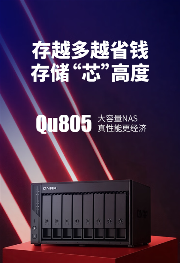 8盘位NAS杀到3500元!威联通Qu805 618大促 最大可配272TB