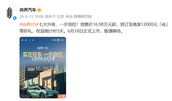 16.98万起配华为智驾!鸿蒙智行焕新升级款尚界H5官宣6月18日上市
