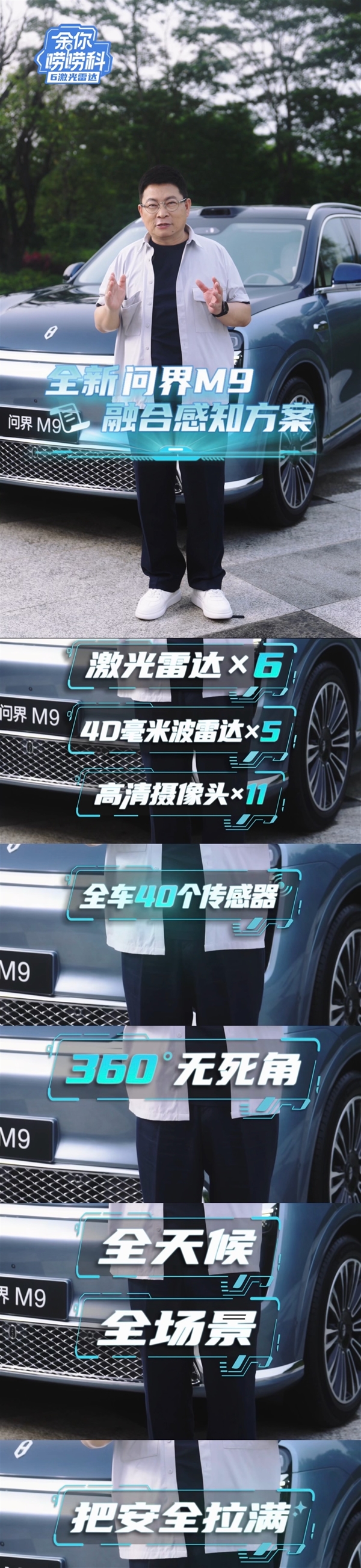 死磕纯视觉!余承东科普问界M9六激光雷达:40个传感器让盲区消失