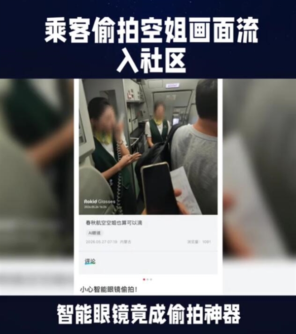 《人民日报》评用智能眼镜偷拍空姐:别让智能眼镜沦为偷拍眼镜