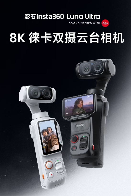 云台相机大战开启!影石Luna Ultra降价:国补后3599元