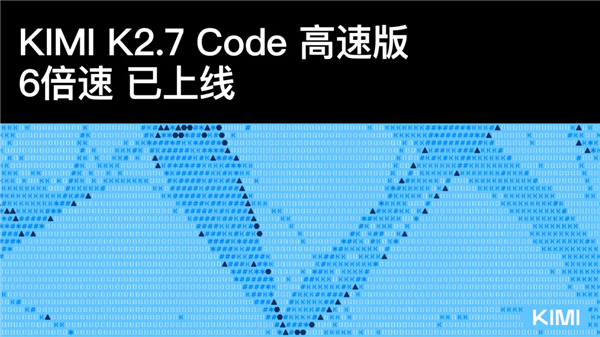 6倍速度狂飙 国产大模型Kimi 2.7高速版发布:可达260Token/s
