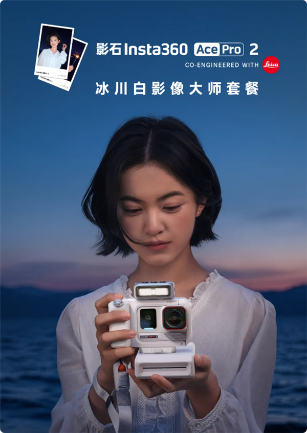 3048元起 影石Ace Pro 2冰川白影像大师套餐发布:直接打印3英寸照片
