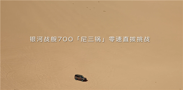 全球量产动力最强插混越野车 吉利银河战舰700零速直拔尼三锅