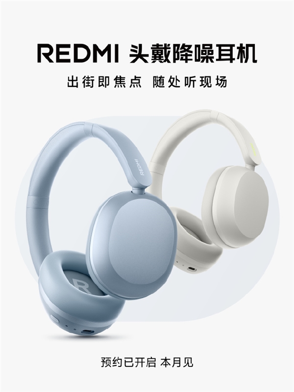 REDMI首款头戴降噪耳机本月发布:专业调音 久戴不累