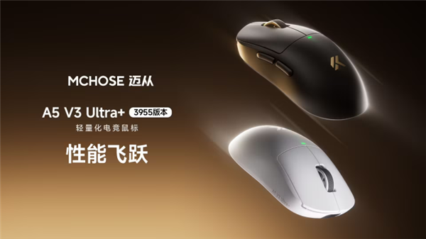 319.55元!迈从A5 V3 Ultra+轻量化电竞鼠标发售:55g机身内置500mAh电池