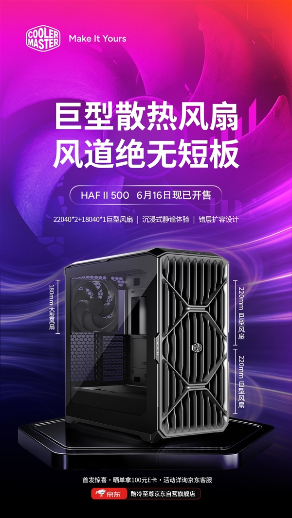 1099元!酷冷至尊HAF II 500机箱上市:标配双22cm及单18cm风扇