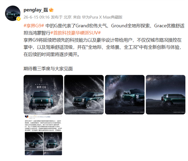 耗时两年打磨!享界G9命名藏三层深意 官方完整解读