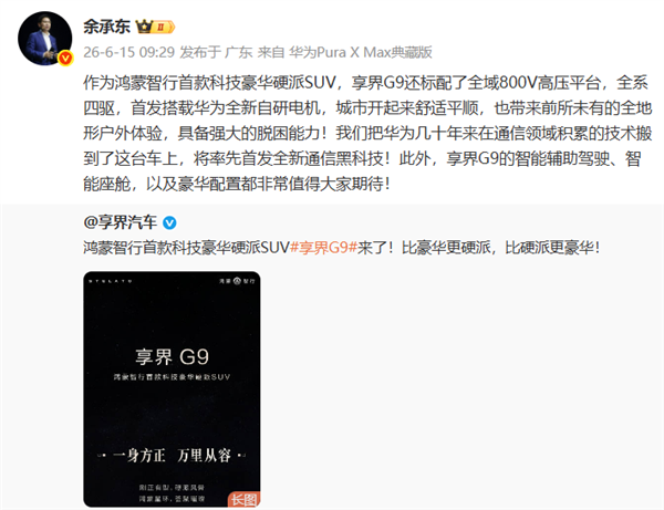耗时两年打磨!享界G9命名藏三层深意 官方完整解读