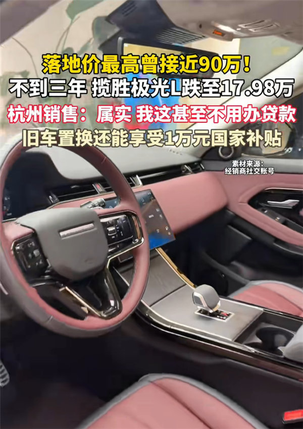 曾落地90万到17万甩卖!路虎揽胜极光L已售罄:提车都得等到七八月